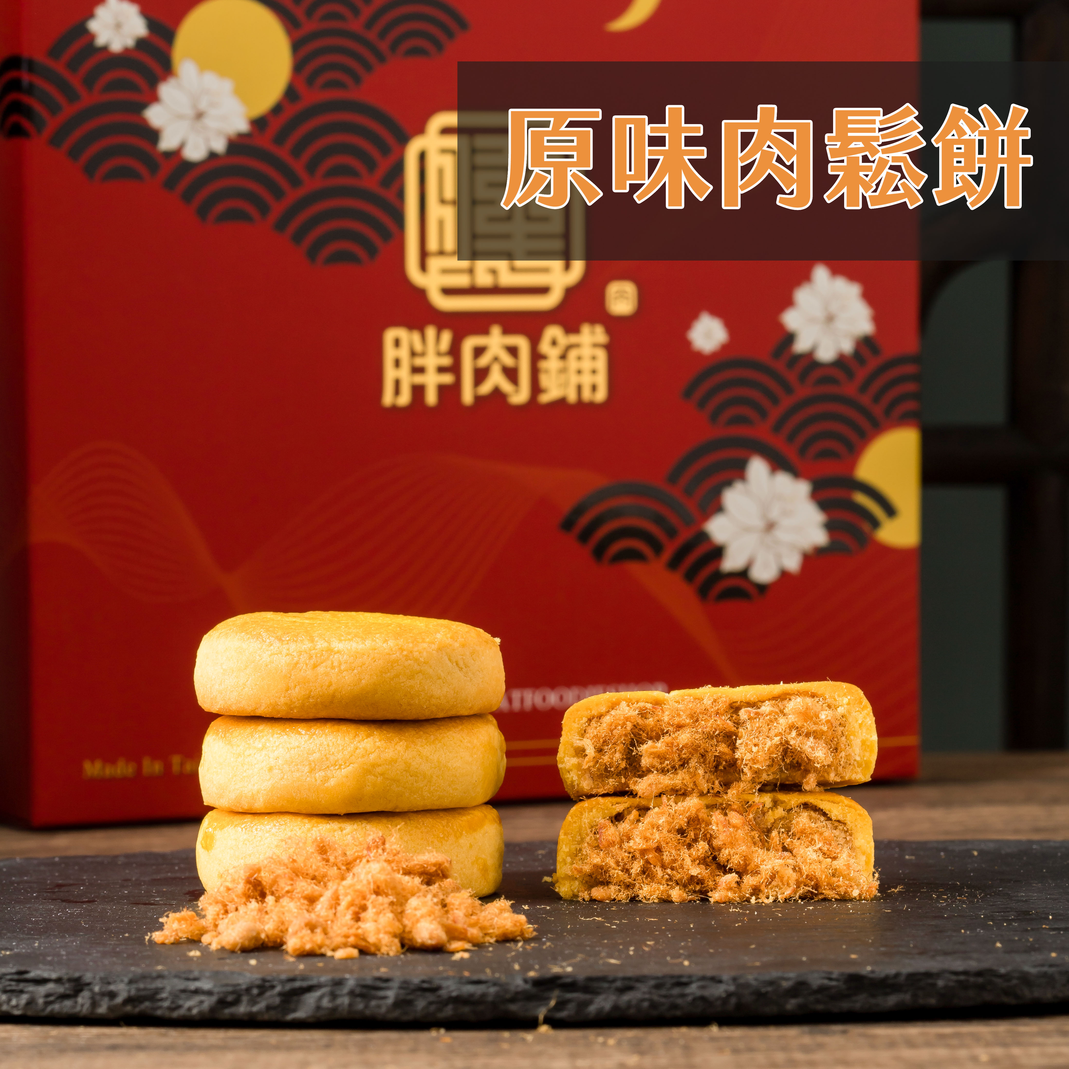 原味肉鬆餅10入禮盒