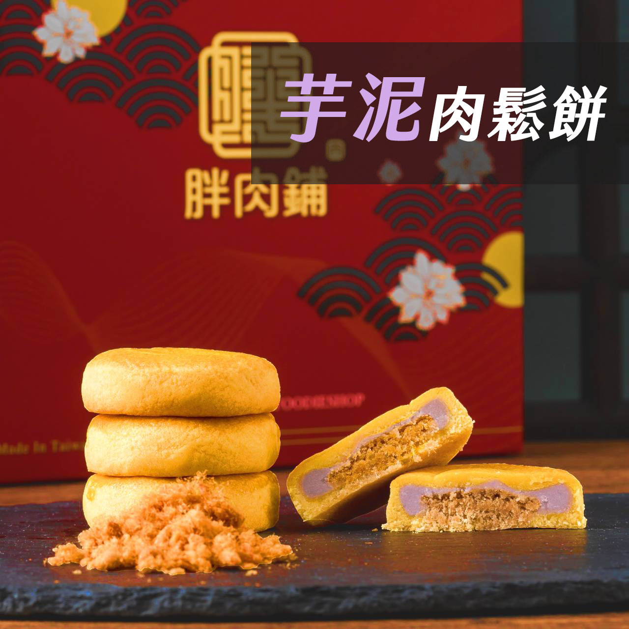 芋泥肉鬆餅10入禮盒