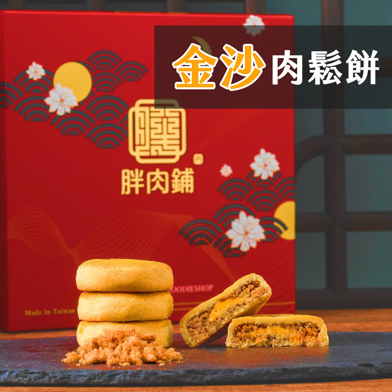 金沙(鹹蛋)肉鬆餅10入禮盒