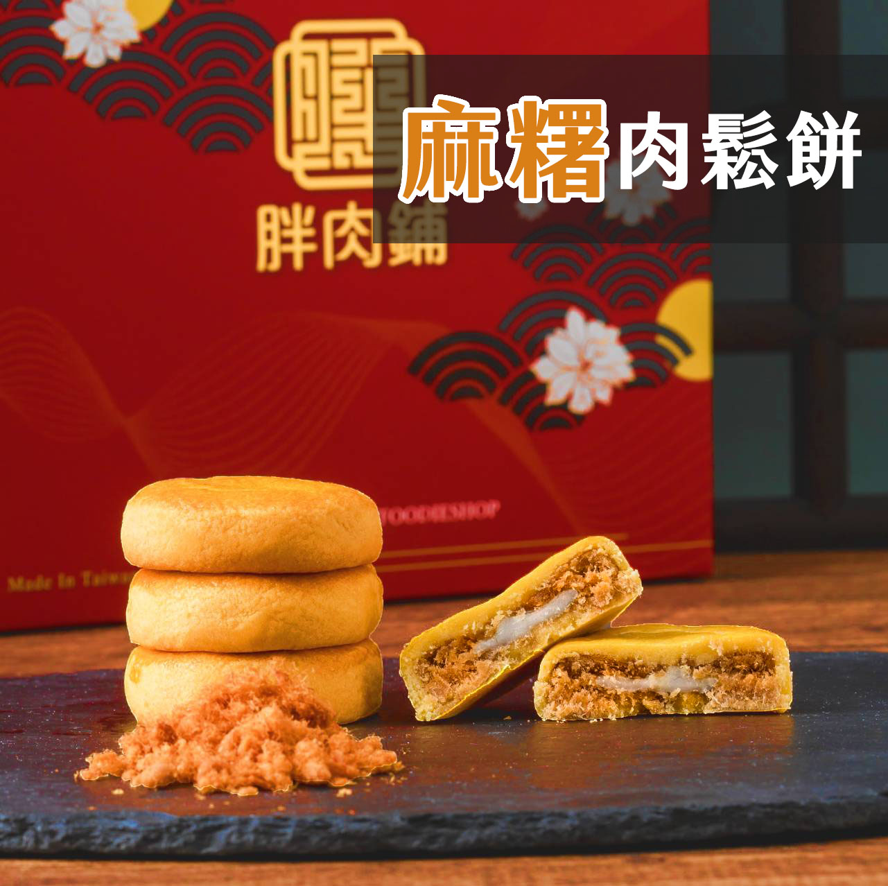 麻糬肉鬆餅10入禮盒