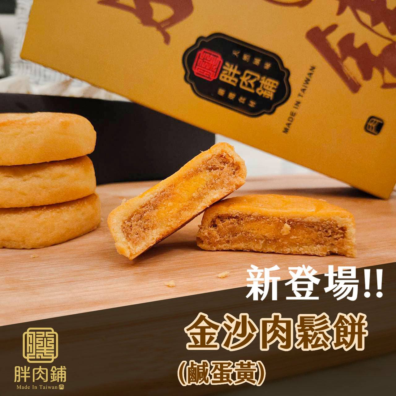 金沙(鹹蛋)肉鬆餅8入