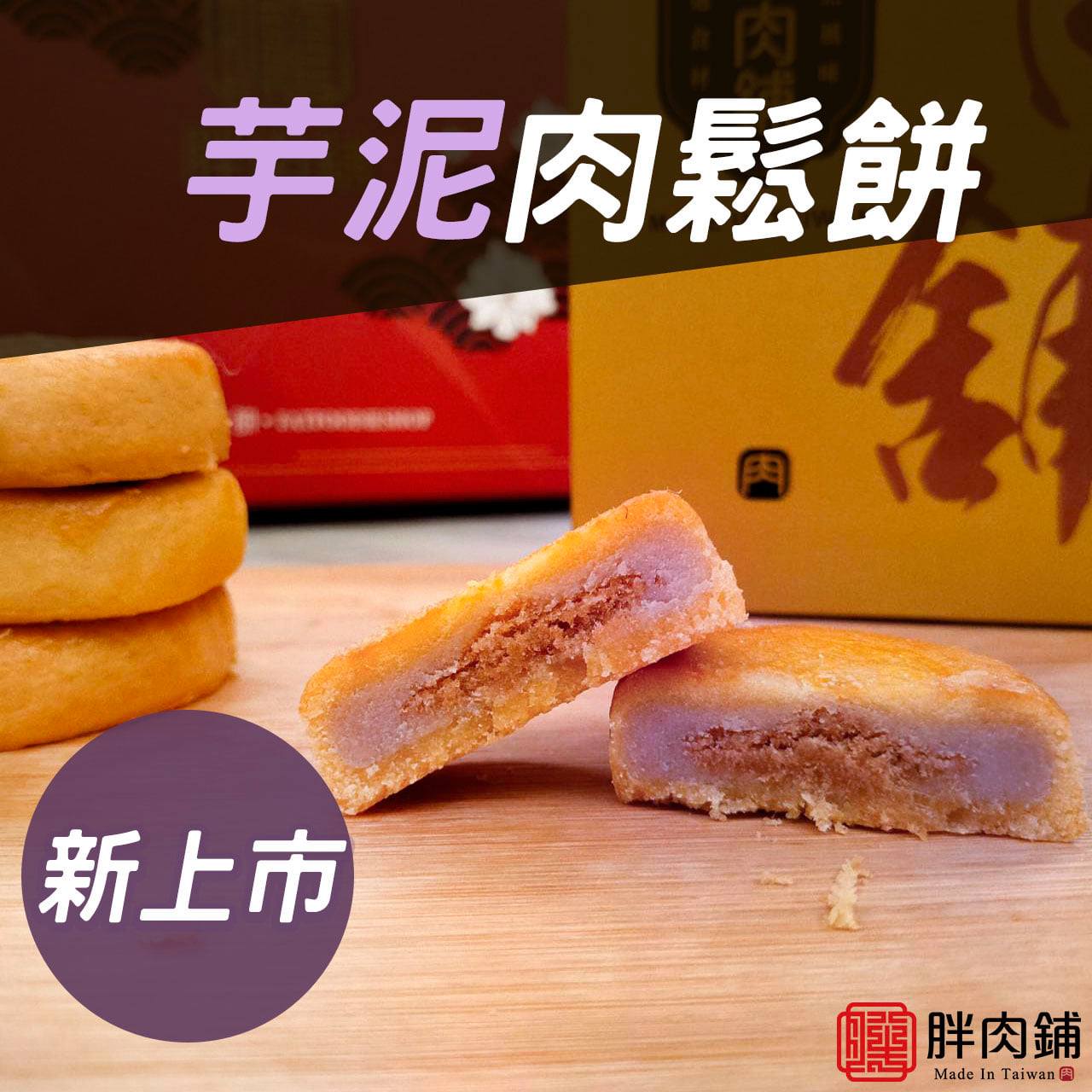 芋泥肉鬆餅8入