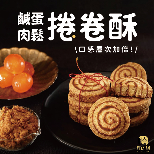 捲卷酥(鹹蛋肉鬆)
