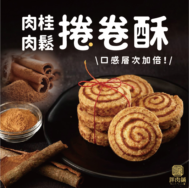 捲卷酥(肉桂肉鬆)